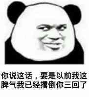 你说这话,要是以前我这脾气我已经撂倒你三回了