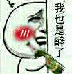 我也是醉了