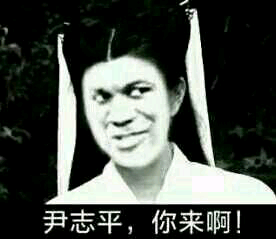 尹志平，你来啊！