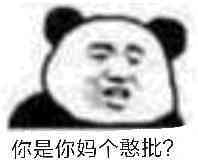 你是你妈个憨批？