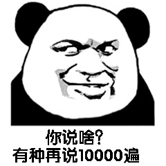 你说啥?有种再说10000遍