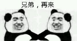 兄弟,再来