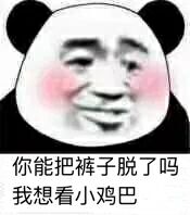 你能把裤子脱了吗？我想看小鸡巴