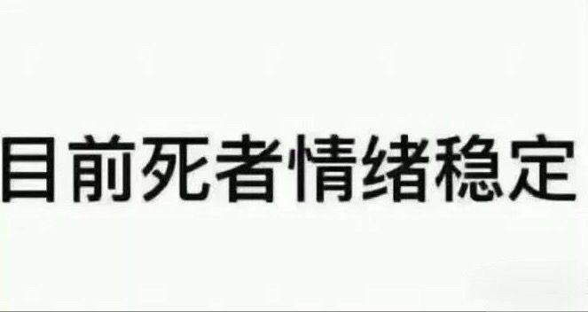 目前死者情绪稳定