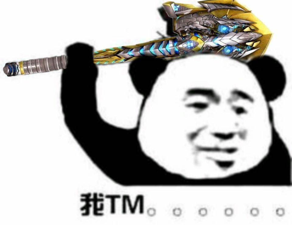 我TM....