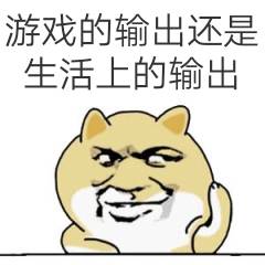 游戏的输出还是生活上的输出