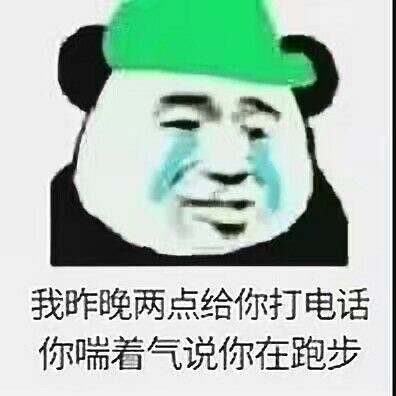 我昨晚两点给你打电话你喘着气说你在跑步