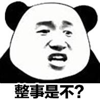 整事是不？