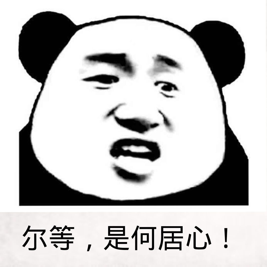 尔等，是何居心