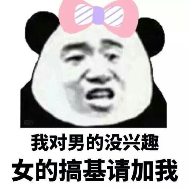 我对男的没兴越，女的搞基请加我