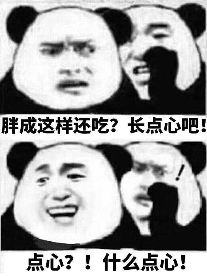 胖成这样还吃?长点心吧点心?!什么点心