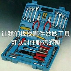 让我们找找哪件妙妙工具，可以封住野鸡的嘴