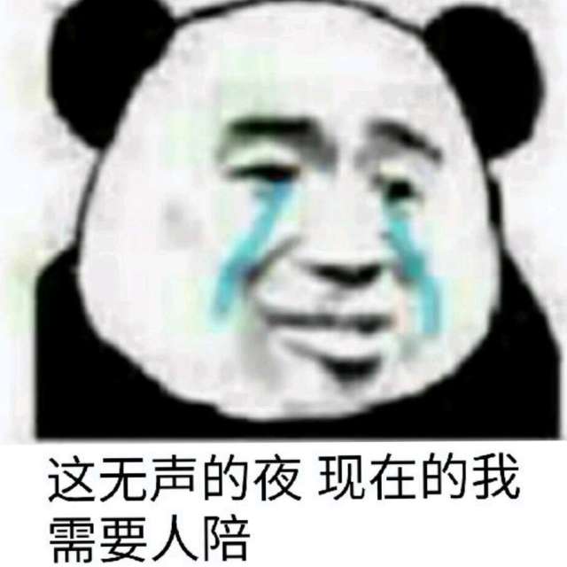 这无声的夜，现在的我需要人陪