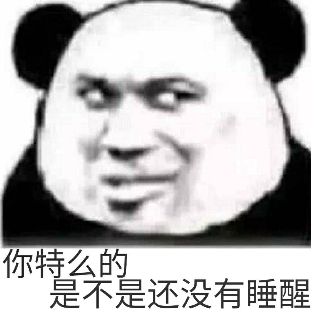 你特么的，是不是还没有睡醒