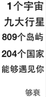 1个宇宙，九大行星，809个岛屿，204个国家，能够遇见你，够衰！