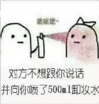 对方不想你说话，并向你喷了500ml卸妆水