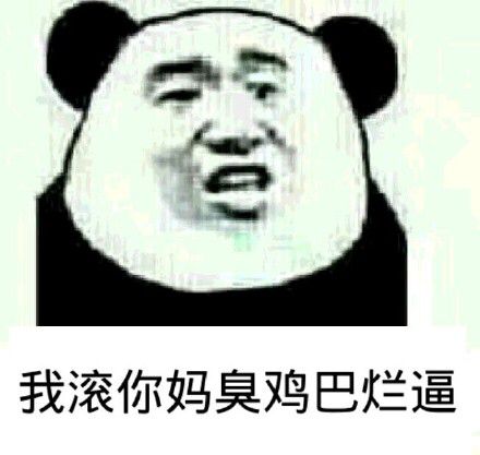 我滚你妈臭鸡巴烂逼