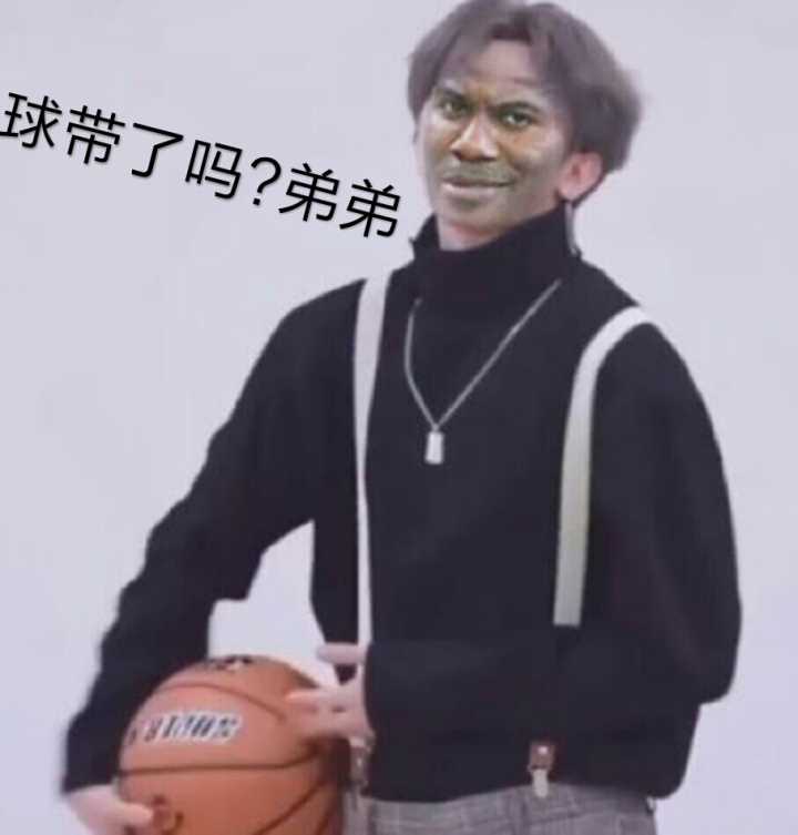 球带了吗？弟弟