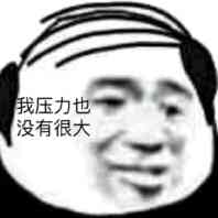 压力也没有很大