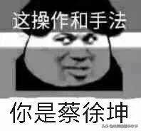 这操作和手法你是蔡徐坤