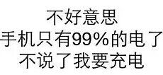 不好意思手机只有99%的电了，不说了我要充电