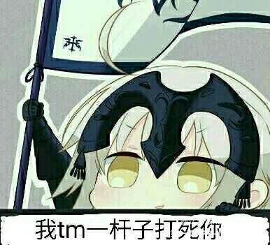 我tm一杆子打死你