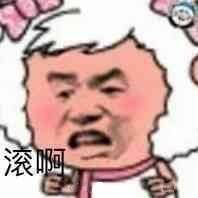 滚啊