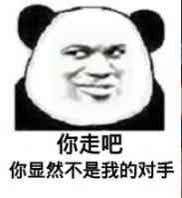 你走吧，你显然不是我的对手