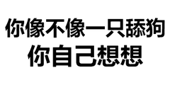 你像不像一只舔狗你自己想想