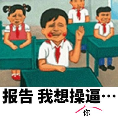 报告我想操逼