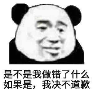 是不是我做错了什么，如果是我决不道歉