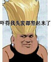 吓得我头发都竖起来了