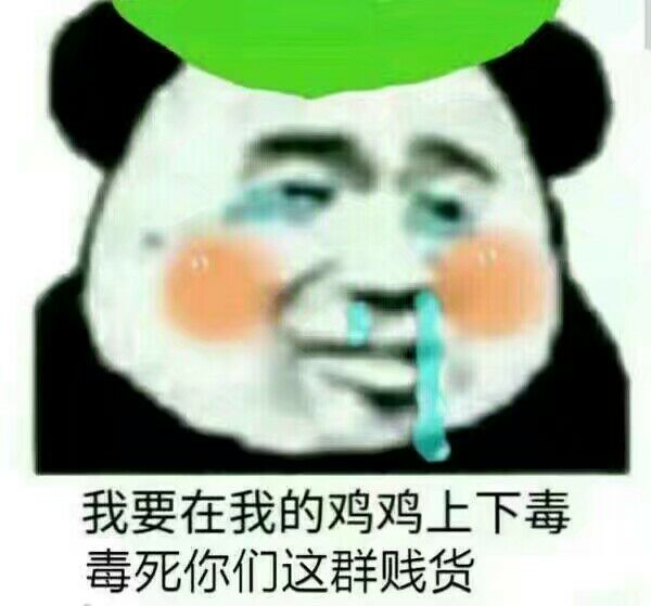 我要在我的鸡鸡上下毒，毒死你们这群贱货