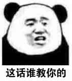 这话谁教你的