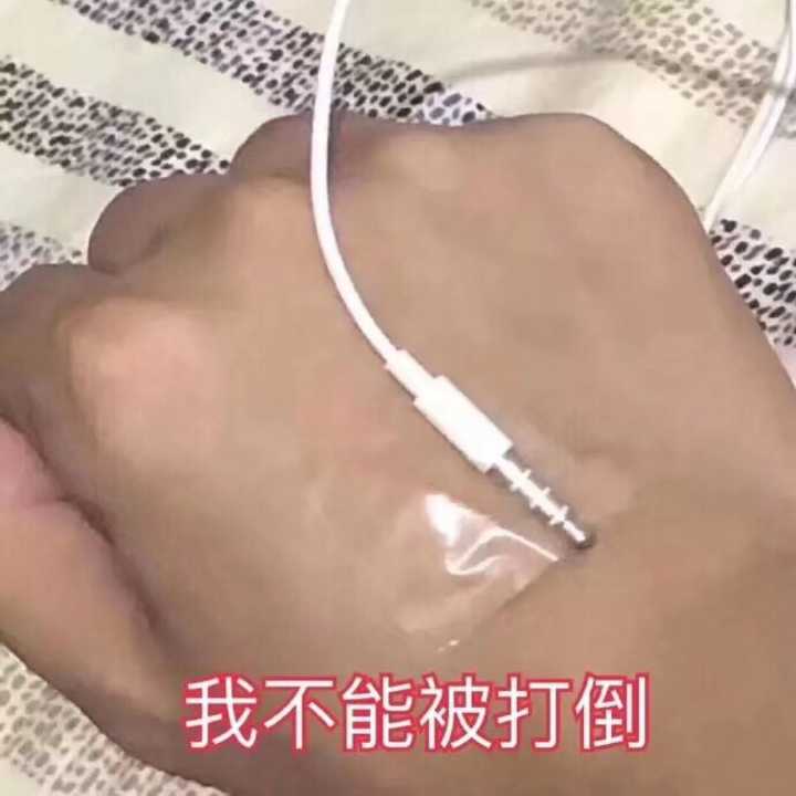 我不能被打倒