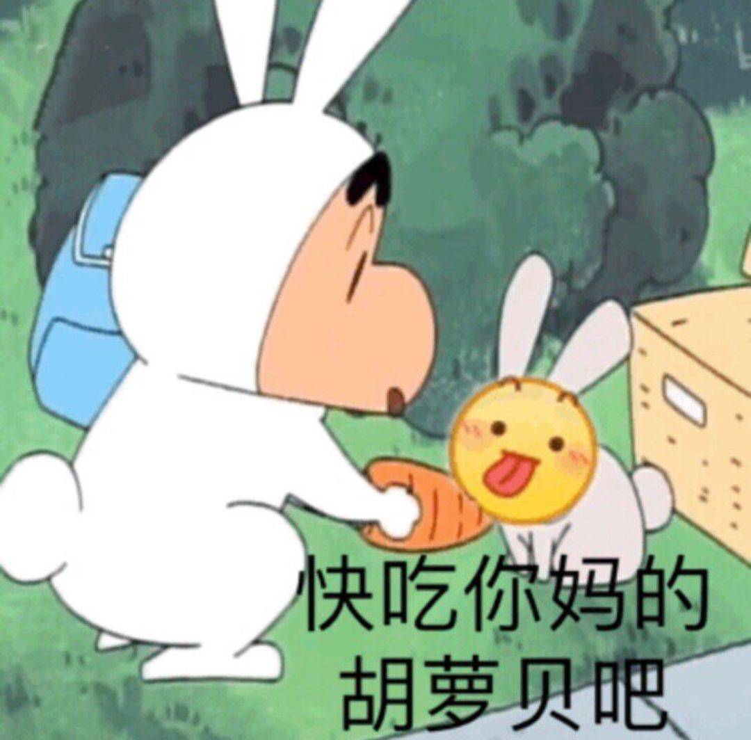 快吃你妈的胡萝贝吧