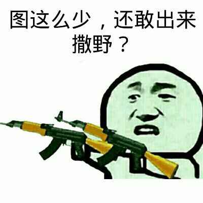 图这么少，还敢出来撒野？