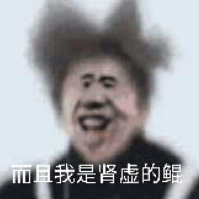 而且我是肾虚的鲲