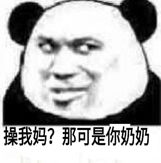 操我妈?那可是你奶奶