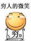 穷人的微笑（穷滑稽）