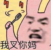 我叉你妈