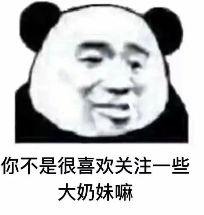 你不是很喜欢关注一些大奶妹嘛