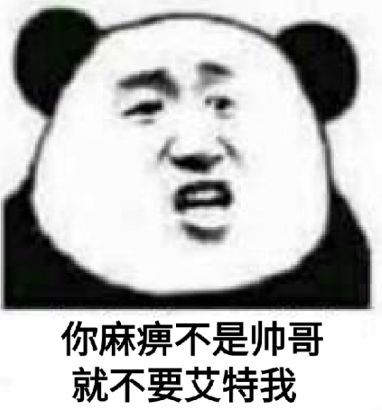 你麻痹不是帅哥就不要艾特我