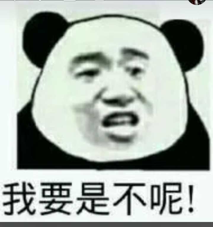 我要是不呢！