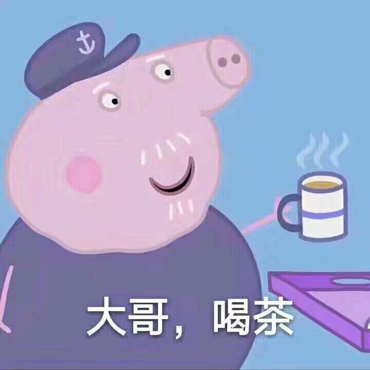 大哥,喝茶