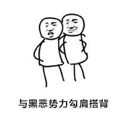 与黑恶势力勾肩搭背