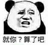 就你？算了吧