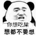 你想吃屎想都不要想