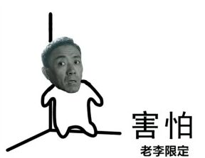 害怕老李限定