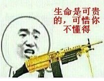 生命是可贵的，可惜你不懂得